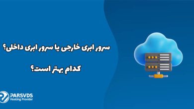 سرور ابری خارجی یا سرور ابری داخلی؟ کدام بهتر است؟