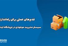 قدم‌های عملی برای راه‌اندازی سیستم مدیریت موجودی در فروشگاه اینترنتی شما