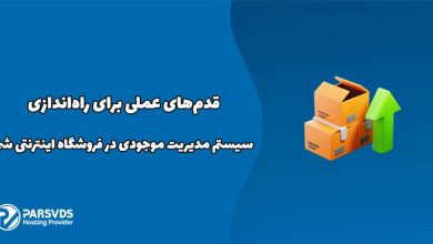 قدم‌های عملی برای راه‌اندازی سیستم مدیریت موجودی در فروشگاه اینترنتی شما