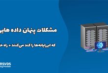 مشکلات پنهان داده‌ هایی که ابررایانه‌ها را کند می‌کنند + راه حل