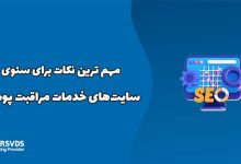 مهم ترین نکات برای سئوی سایت‌های خدمات مراقبت پوستی