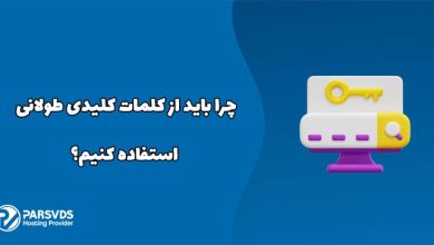 چرا باید از کلمات کلیدی طولانی استفاده کنیم؟