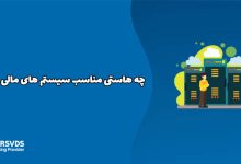 چه هاستی مناسب سیستم های مالی است؟