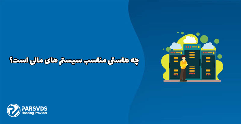 چه هاستی مناسب سیستم های مالی است؟