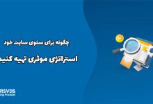 چگونه برای سئوی سایت خود استراتژی موثری تهیه کنیم؟