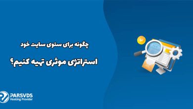 چگونه برای سئوی سایت خود استراتژی موثری تهیه کنیم؟