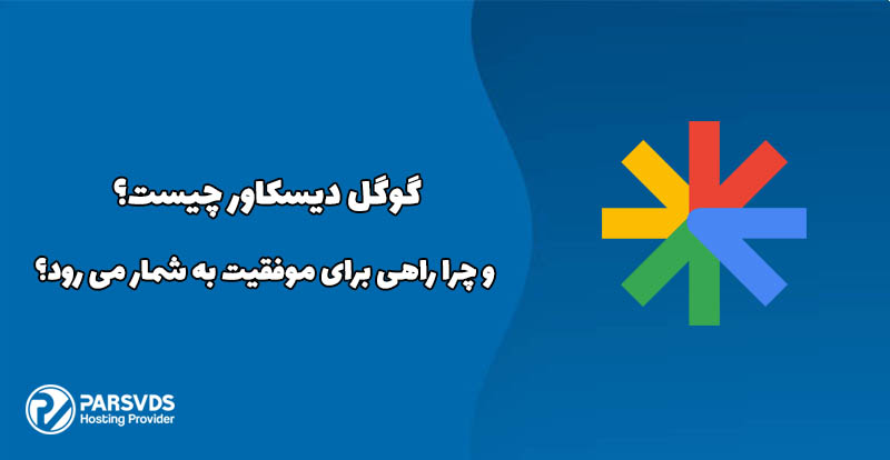 گوگل دیسکاور چیست و چرا راهی برای موفقیت به شمار می رود؟