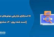 ۱۵ استراتژی بازاریابی موتورهای جستجو (تست شده روی 200+ مشتری)