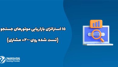 ۱۵ استراتژی بازاریابی موتورهای جستجو (تست شده روی 200+ مشتری)