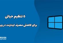 ۵ تنظیم حیاتی برای کاهش مصرف اینترنت در ویندوز ۱۱