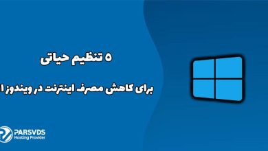 ۵ تنظیم حیاتی برای کاهش مصرف اینترنت در ویندوز ۱۱