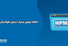 npm موتور محرک دنیای جاوااسکریپت