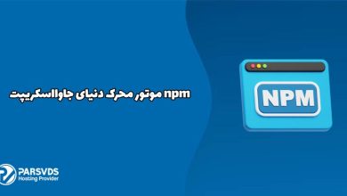 npm موتور محرک دنیای جاوااسکریپت