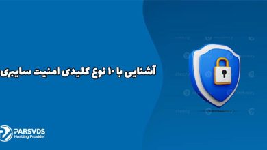 آشنایی با ۱۰ نوع کلیدی امنیت سایبری
