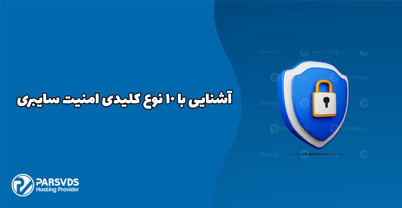 آشنایی با ۱۰ نوع کلیدی امنیت سایبری