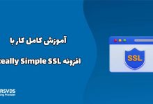 آموزش کامل کار با افزونه Really Simple SSL