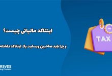 اینتاکد مالیاتی چیست و چرا باید صاحبین وبسایت یک اینتاکد داشته باشند؟