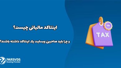 اینتاکد مالیاتی چیست و چرا باید صاحبین وبسایت یک اینتاکد داشته باشند؟