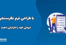 با طراحی فرم نظرسنجی فروش خود را افزایش دهید