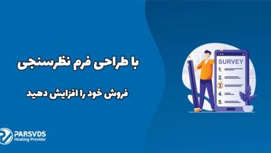 با طراحی فرم نظرسنجی فروش خود را افزایش دهید