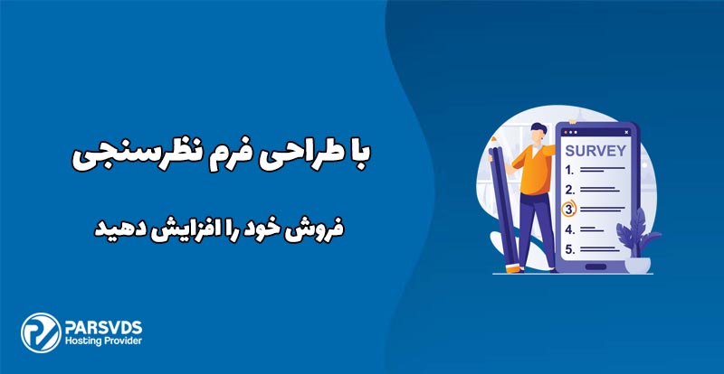 با طراحی فرم نظرسنجی فروش خود را افزایش دهید