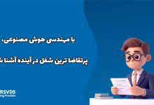 با مهندسی هوش مصنوعی، پرتقاضا ترین شغل در آینده آشنا شوید