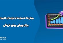 روش‌ها، فرمول‌ها و ابزارهای کاربردی برای پیش بینی فروش