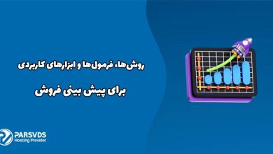 روش‌ها، فرمول‌ها و ابزارهای کاربردی برای پیش بینی فروش