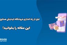 قبل از راه اندازی فروشگاه اینترنتی صنایع دستی این مقاله را بخوانید!
