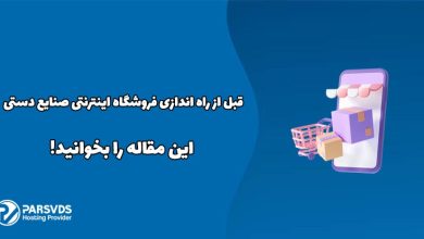 قبل از راه اندازی فروشگاه اینترنتی صنایع دستی این مقاله را بخوانید!