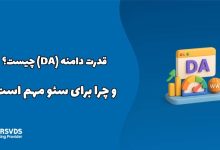 قدرت دامنه (DA) چیست و چرا برای سئو مهم است؟