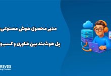 مدیر محصول هوش مصنوعی: پل هوشمند بین فناوری و کسب‌وکار