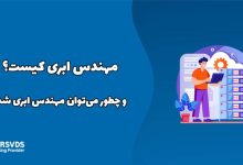 مهندس ابری کیست و چطور می‌توان مهندس ابری شد؟