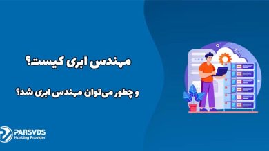 مهندس ابری کیست و چطور می‌توان مهندس ابری شد؟