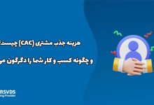هزینه جذب مشتری (CAC) چیست و چگونه کسب و کار شما را دگرگون می‌کند؟