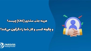 هزینه جذب مشتری (CAC) چیست و چگونه کسب و کار شما را دگرگون می‌کند؟