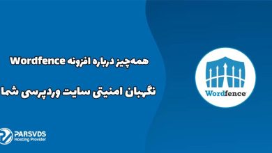 همه‌چیز درباره افزونه Wordfence نگهبان امنیتی سایت وردپرسی شما