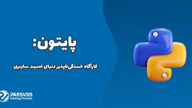  پایتون: کارآگاه خستگی‌ناپذیر دنیای امنیت سایبری