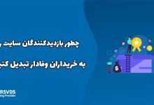 چطور بازدیدکنندگان سایت را به خریداران وفادار تبدیل کنیم؟