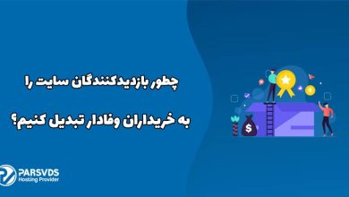 چطور بازدیدکنندگان سایت را به خریداران وفادار تبدیل کنیم؟