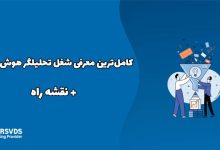 کامل‌ترین معرفی شغل تحلیلگر هوش تجاری + نقشه راه
