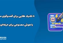 ۸ تکنیک طلایی برای گفت‌وگوی مؤثر با هوش مصنوعی برای حرفه‌ای‌ها!