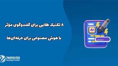 ۸ تکنیک طلایی برای گفت‌وگوی مؤثر با هوش مصنوعی برای حرفه‌ای‌ها!