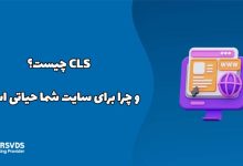 CLS چیست و چرا برای سایت شما حیاتی است؟