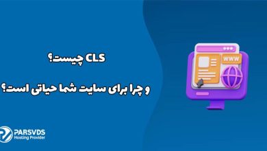  CLS چیست و چرا برای سایت شما حیاتی است؟