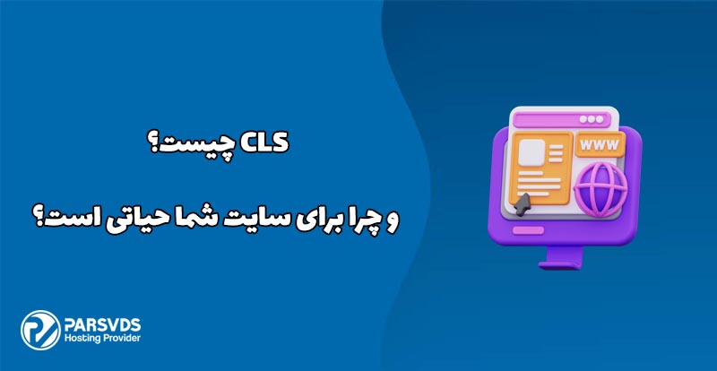 CLS چیست و چرا برای سایت شما حیاتی است؟