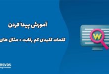 آموزش پیدا کردن کلمات کلیدی کم رقابت + مثال های عملی