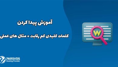 آموزش پیدا کردن کلمات کلیدی کم رقابت + مثال های عملی