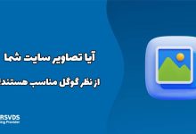 آیا تصاویر سایت شما از نظر گوگل مناسب هستند؟