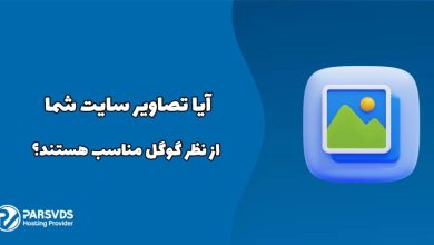آیا تصاویر سایت شما از نظر گوگل مناسب هستند؟